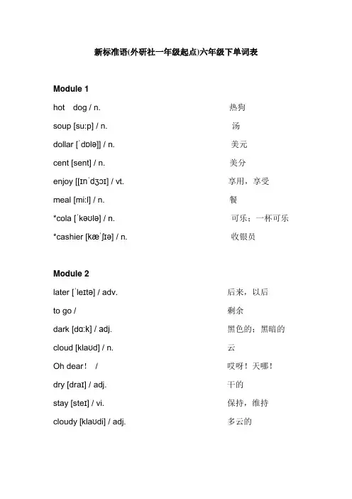 新标准英语(外研社一年级起点)六年级下单词表
