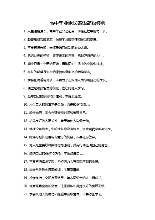 高中毕业家长寄语简短经典