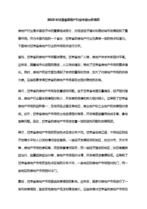 2023年甘肃省房地产行业市场分析现状
