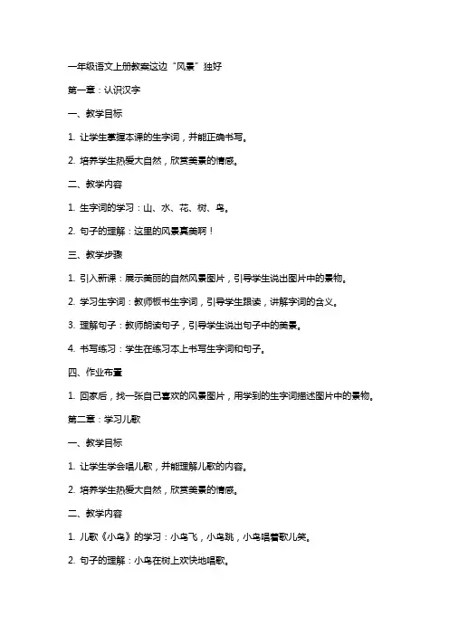一年级语文上册教案这边“风景”独好