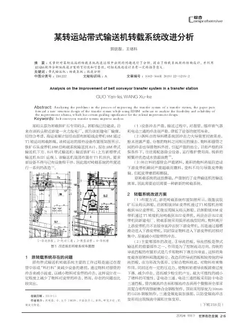 某转运站带式输送机转载系统改进分析