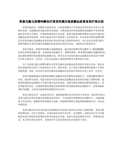 苯溴马隆与别嘌呤醇治疗原发性痛风高尿酸血症患者的疗效比较