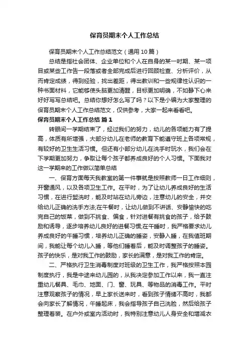 保育员期末个人工作总结范文（通用10篇）