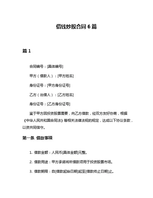 借钱炒股合同6篇