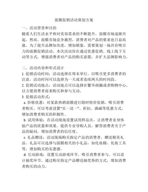 面膜促销活动策划方案