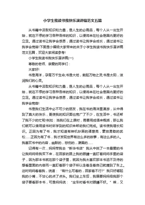 小学生我读书我快乐演讲稿范文五篇