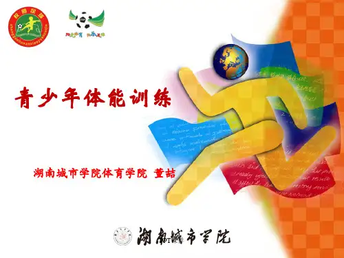 青少年体能训练  ppt课件