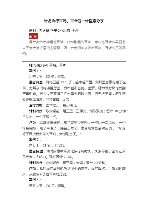 针灸治疗耳鸣、耳聋万一针医案分享