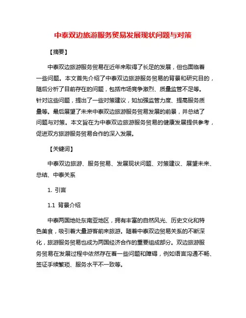 中泰双边旅游服务贸易发展现状问题与对策