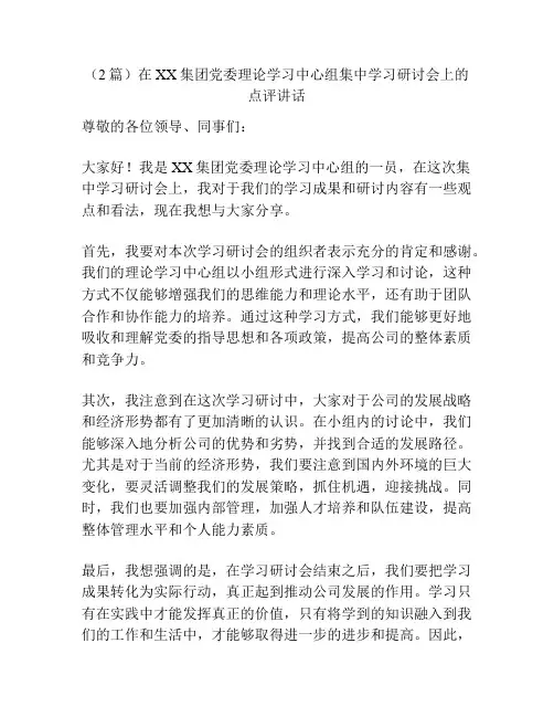 (2篇)在XX集团党委理论学习中心组集中学习研讨会上的点评讲话