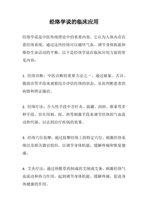 经络学说的临床应用