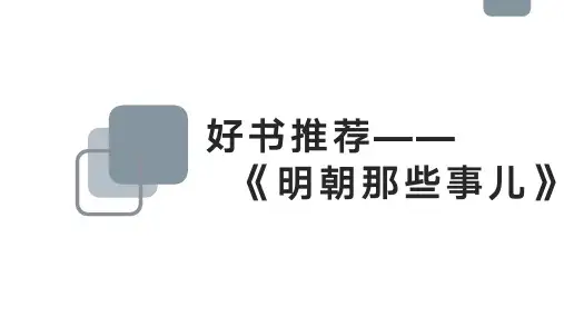 精选《明朝那些事儿》好书介绍