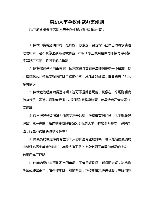 劳动人事争仪仲裁办案规则