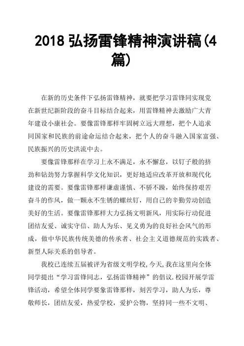 2018弘扬雷锋精神演讲稿4篇