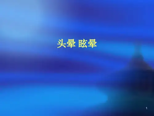 头晕眩晕ppt课件