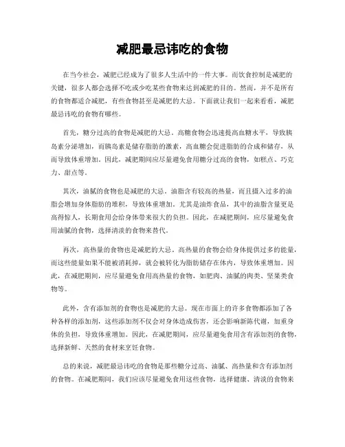 减肥最忌讳吃的食物
