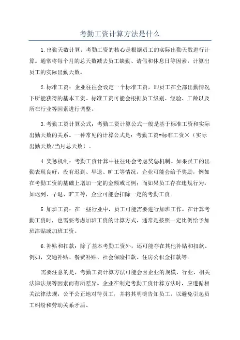考勤工资计算方法是什么