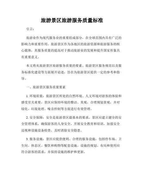 旅游景区旅游服务质量标准