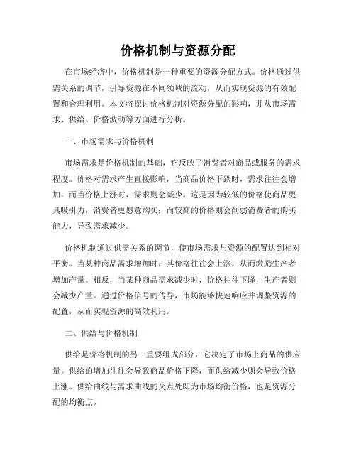 价格机制与资源分配