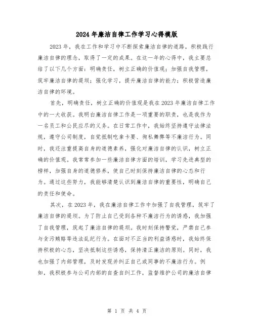 2024年廉洁自律工作学习心得模版(2篇)