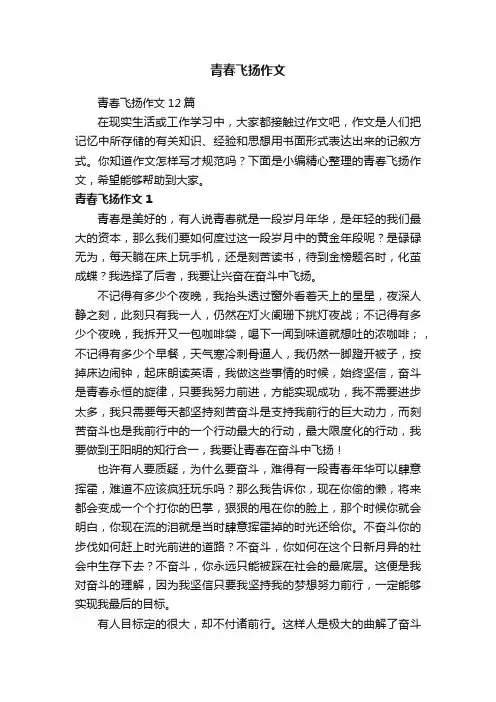 青春飞扬作文12篇