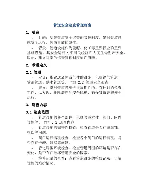 管道安全巡查管理制度