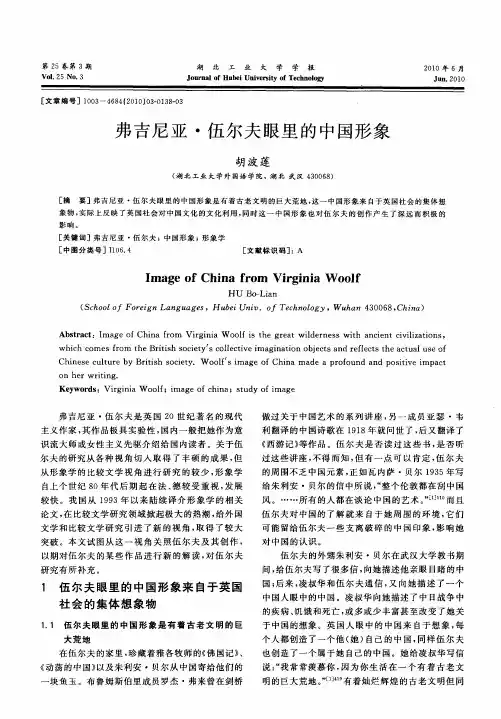 弗吉尼亚·伍尔夫眼里的中国形象
