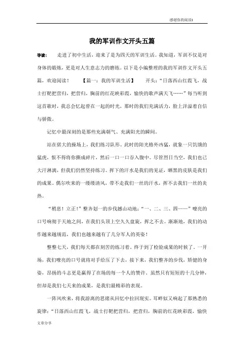 我的军训作文开头五篇