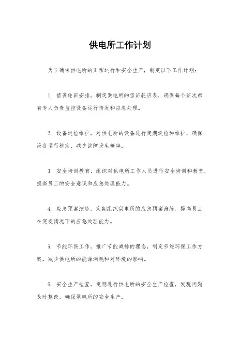 供电所工作计划