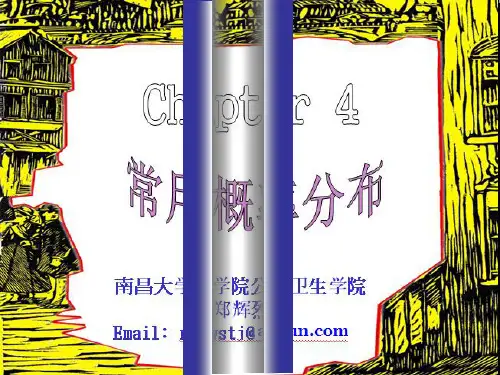 第四章_常用概率分布(第7版)