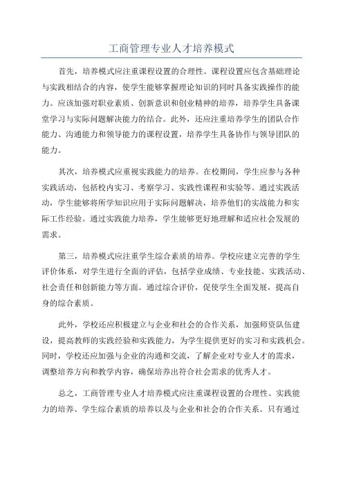 工商管理专业人才培养模式