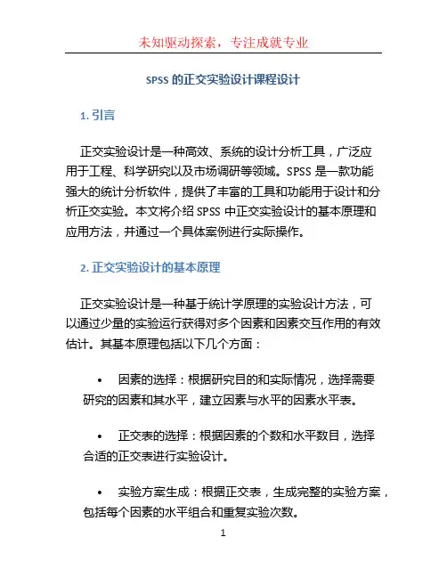 SPSS的正交实验设计课程设计