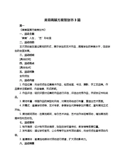 美育画展方案策划书3篇