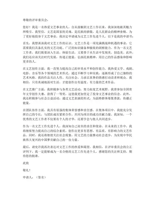 文艺工作先进个人申请书