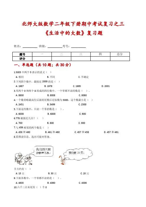 【期中考试专项】北师大版数学二年级下册期中考试复习之三《生活中的大数》复习题-含解析