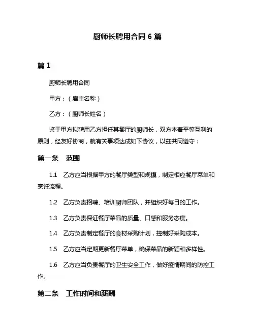 厨师长聘用合同6篇