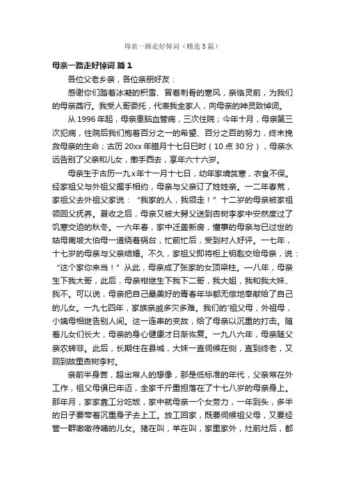 母亲一路走好悼词（精选5篇）
