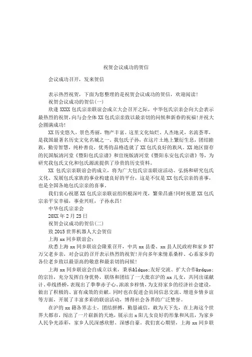 祝贺会议成功的贺信
