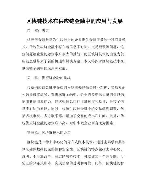 区块链技术在供应链金融中的应用与发展