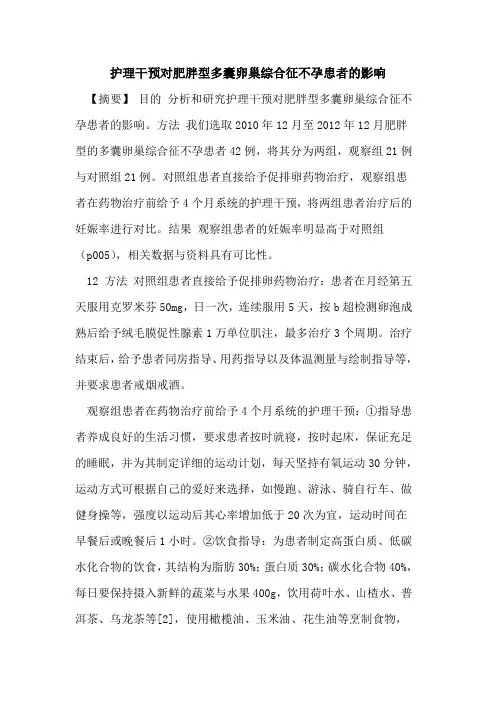 护理干预对肥胖型多囊卵巢综合征不孕患者影响论文