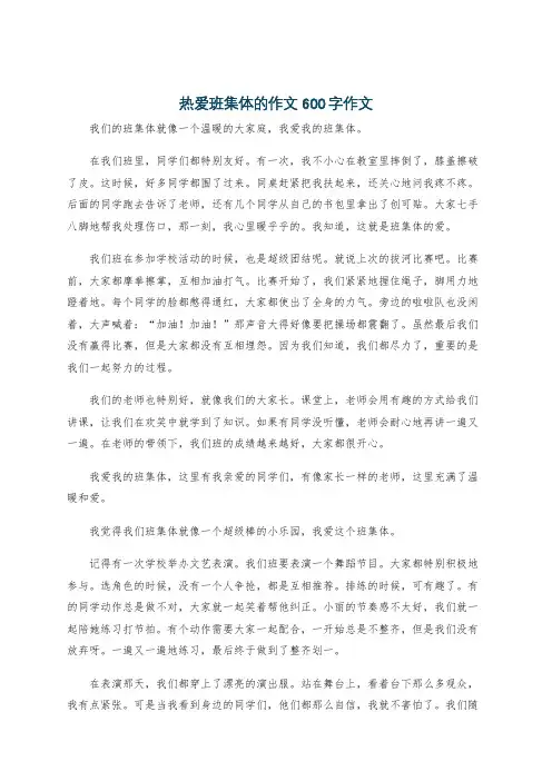 热爱班集体的作文600字作文