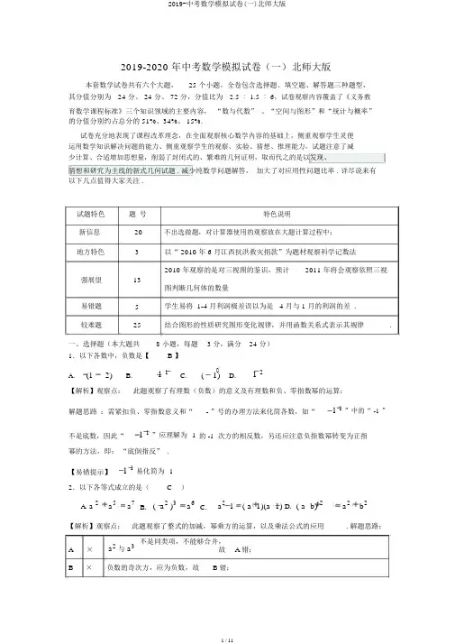 2019-中考数学模拟试卷(一)北师大版