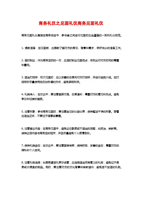 商务礼仪之见面礼仪商务见面礼仪