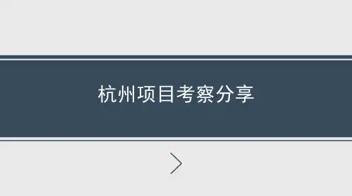 杭州地产项目考察分享