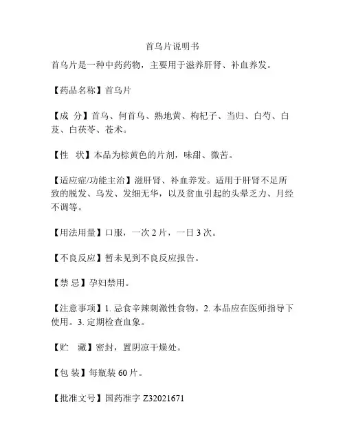 首乌片说明书