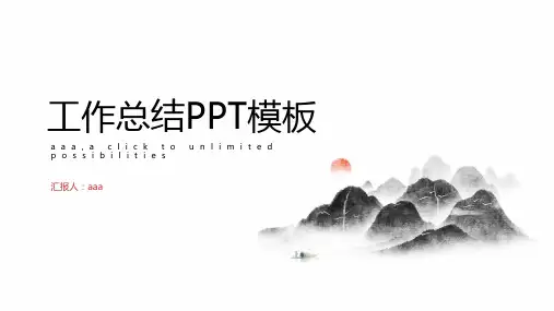 东方神韵水墨古风工作总结PPT模板