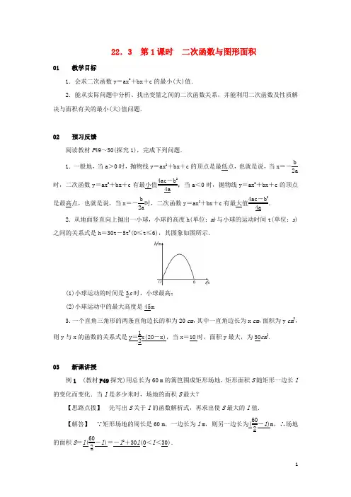 九年级数学上册第二十二章二次函数22.3实际问题与二次函数第1课时二次函数与图形面积教案(新版)新人教版