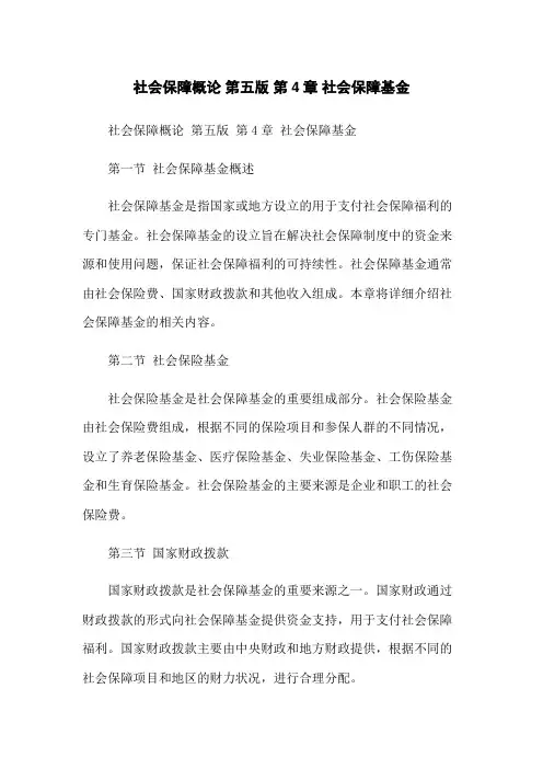 社会保障概论 第五版 第4章 社会保障基金