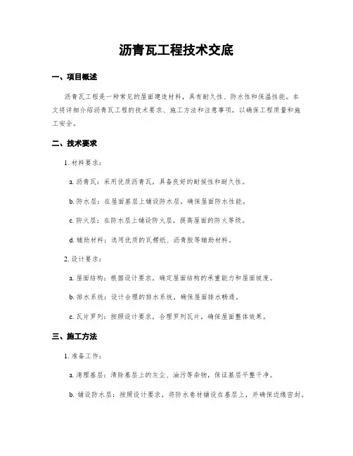 沥青瓦工程技术交底