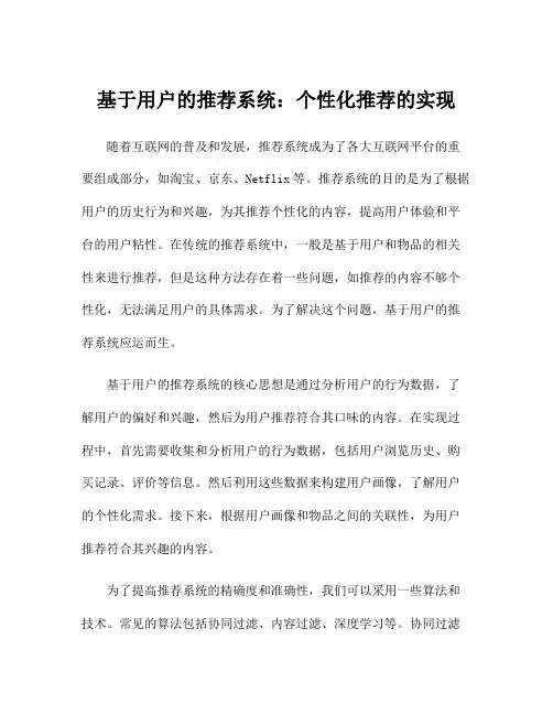 基于用户的推荐系统：个性化推荐的实现
